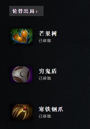 DOTA2永雾林渊删除物品汇总 7.28版本移除物品一览