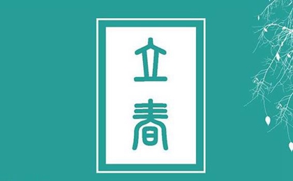 免费测字,2020年立春后一天正月十二(2月5日)出生女孩是喜火命吗？ 