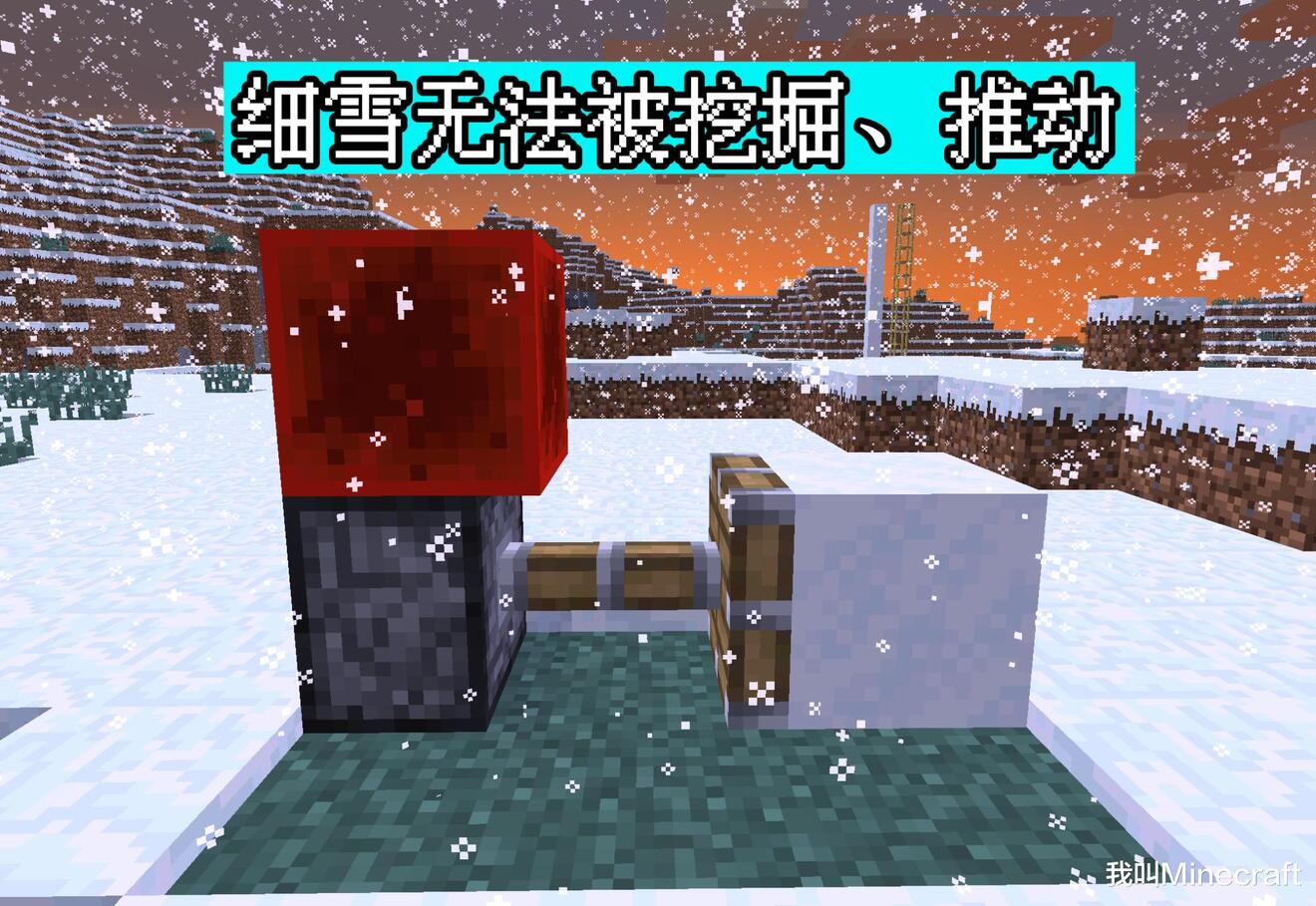 我的世界1.17细雪方块详解 方块机制与温度系统一览