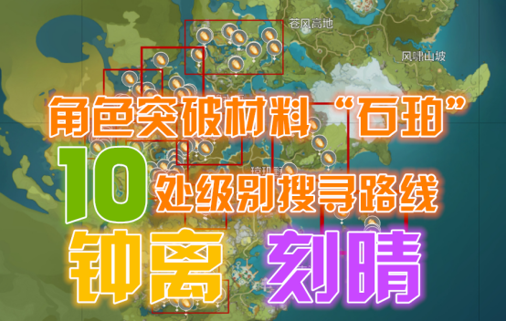 原神钟离突破材料获取方法 石珀采集路线分享_最佳路线推荐