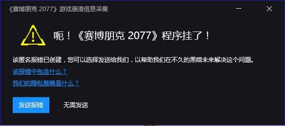 赛博朋克2077程序挂了游戏报错解决办法