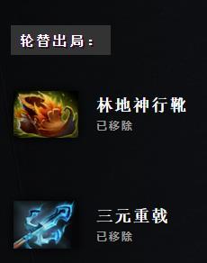 DOTA2永雾林渊删除物品汇总 7.28版本移除物品一览