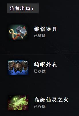 DOTA2永雾林渊删除物品汇总 7.28版本移除物品一览