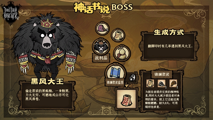 饥荒神话书说MOD全BOSS图鉴 全BOSS召唤方法及掉落物品_黑风大王