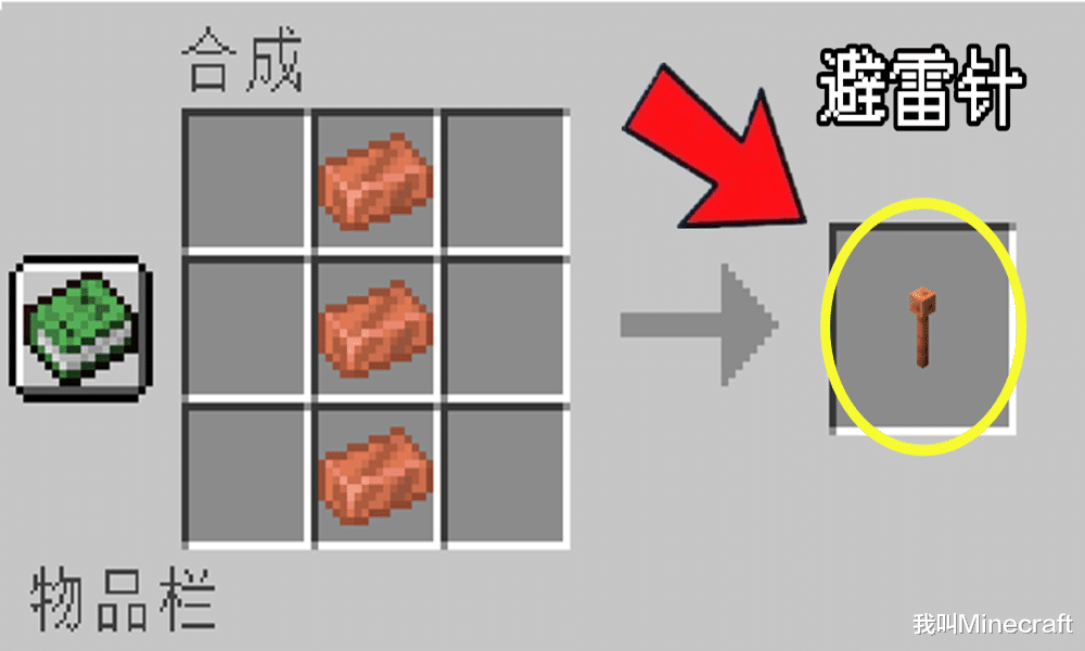 我的世界1.17避雷针作用及合成方法 避雷针有什么用