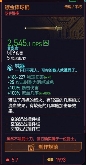 赛博朋克2077双手棍棒镀金棒球棍获得方法 传说不朽武器获取攻略