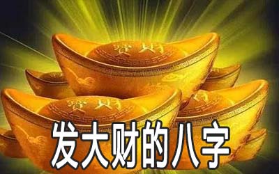 做生意容易发大财的八字是什么样的 