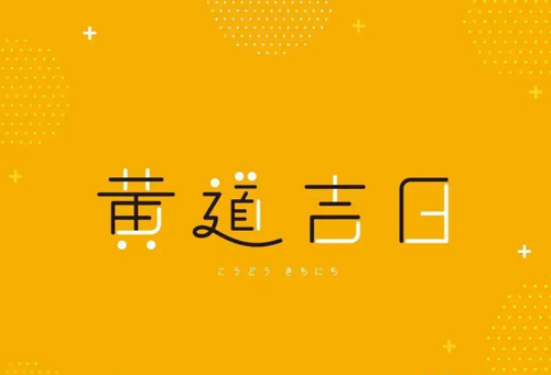 9月黄道吉日查询2023 老黄历2023年黄道吉日9月