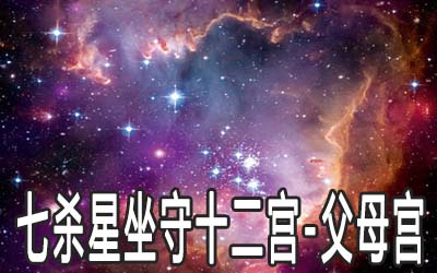 七杀星坐守十二宫：父母宫详解 