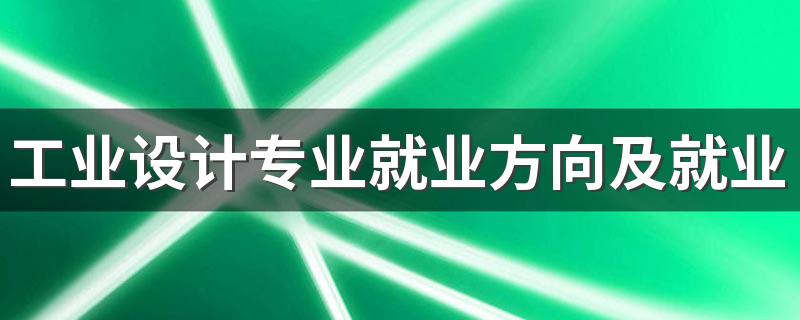 工业设计专业就业方向及就业前景如何