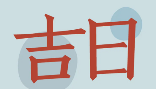 2023年老黄历黄道吉日查询8月 日历2023年黄道吉日8月