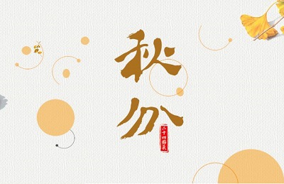 宝宝在2020年秋分节气酉时出生是什幺命？ 