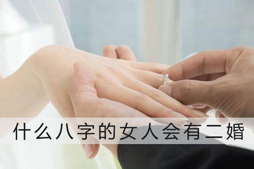 这些八字的女人绝对是二婚的命 