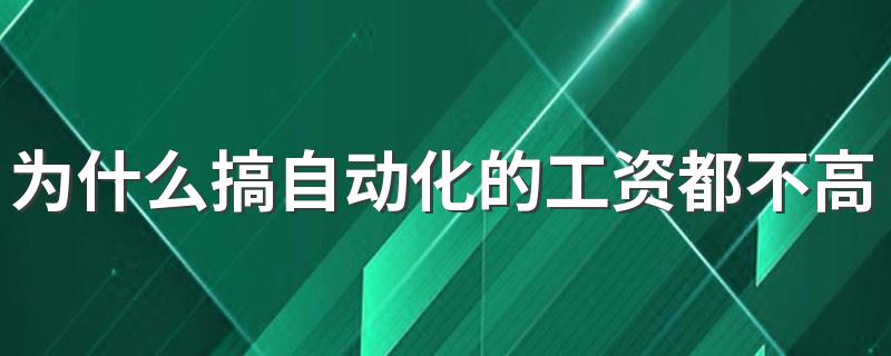 为什么搞自动化的工资都不高 前景怎么样