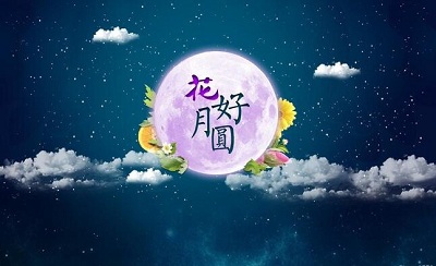 宝宝在2020中秋节中秋节是什么生肖？出生怎幺样？ 