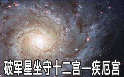 破军星坐守十二宫：疾厄宫详解 