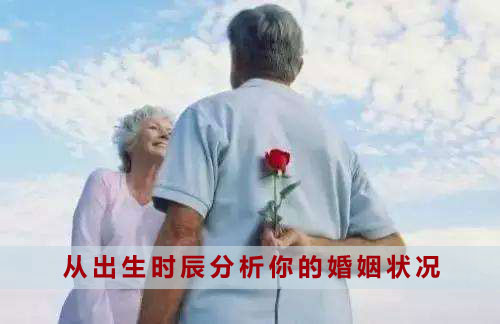 从出生时辰分析你的婚姻状况 