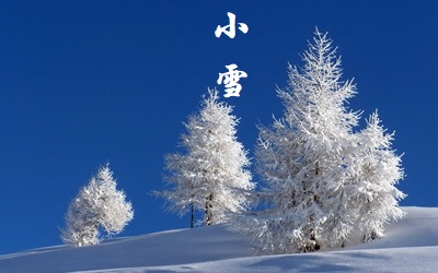 在线精准算命,2020年小雪节气有什么习俗？近些年的小雪时间 