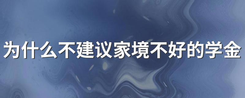 为什么不建议家境不好的学金融 哪些人适合学