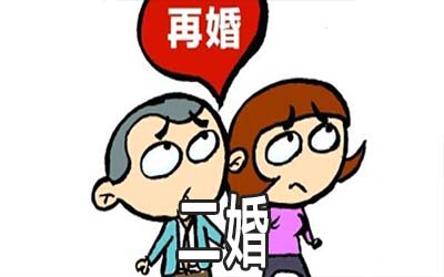 这几个日柱的人很有可能会二婚 