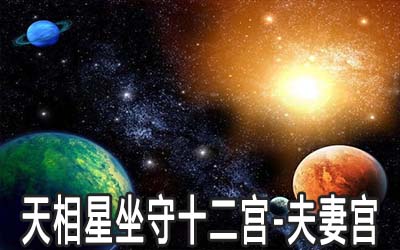 天相星坐守十二宫：夫妻宫详解 