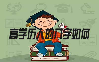 高学历的人八字是怎么样的 