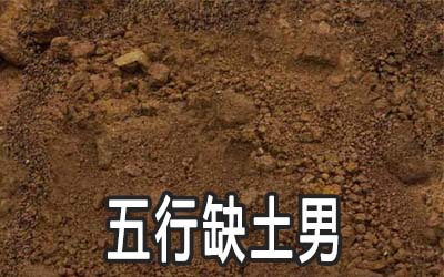 五行缺土的男人应该怎么做 