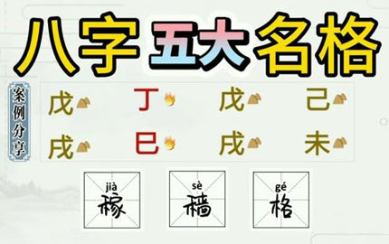 八字格局解析：一气专旺格之稼穑格 