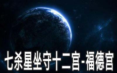 七杀星坐守十二宫：福德宫详解 