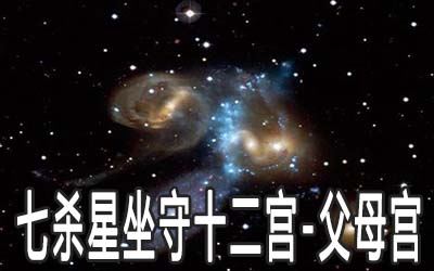 巨门星坐守十二宫：父母宫详解 