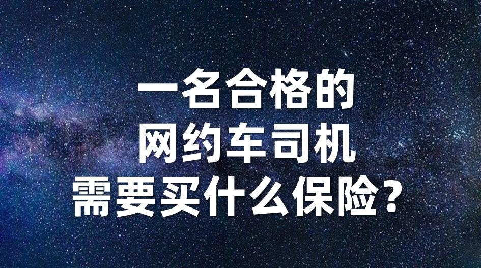 网约车保险最低可以买多少（告诉你合格的网约车司机需要买什么保险）