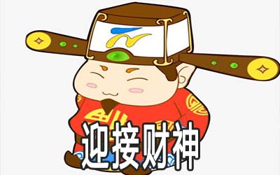 大年初几迎财神 怎么迎接财神 