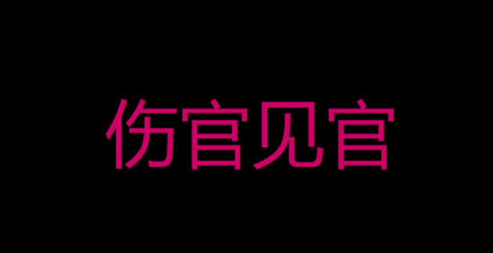 女命伤官见官是什么意思 会有什么预兆 