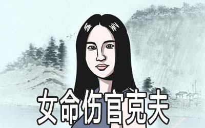 碰到女命伤官克夫的情况怎么办 