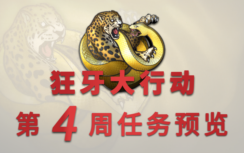 CSGO狂牙大行动第四周任务一览 第四周任务是什么