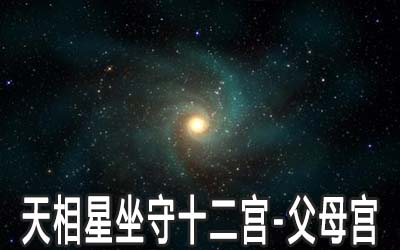 天相星坐守十二宫：父母宫详解 