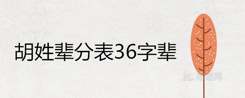 胡姓辈分表36字辈是什么 