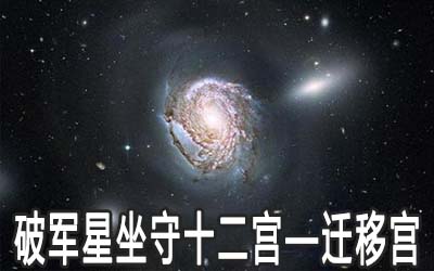 破军星坐守十二宫：迁移宫详解 