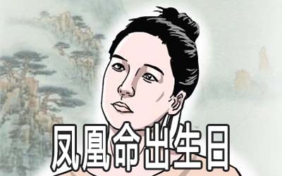 什么日子出生的女人是凤凰命 