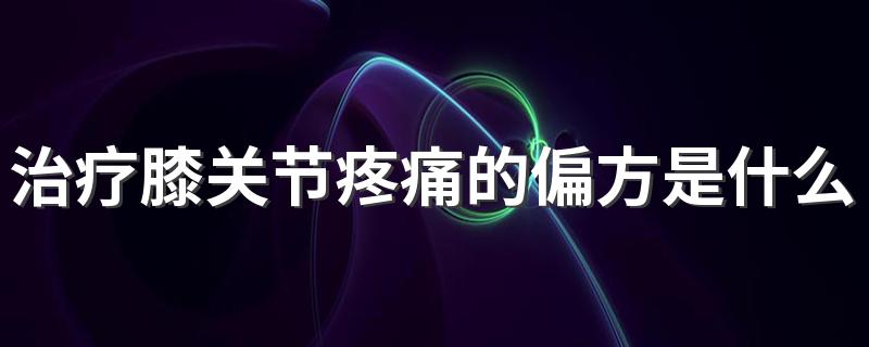 治疗膝关节疼痛的偏方是什么