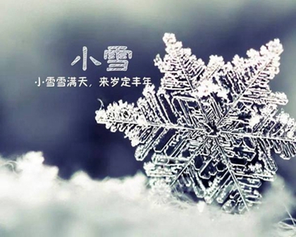 真人算命大师在线算命,2020年小雪后一天祈福吉利吗,小雪节气的气候特征解析 