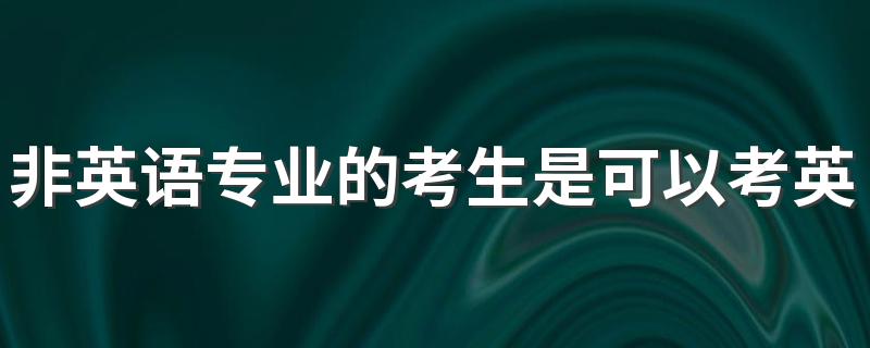 非英语专业的考生是可以考英语教师资格证吗 不是英语专业可以考英语教资吗