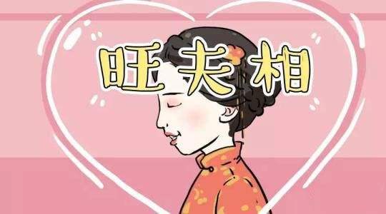 男人找什么样八字的女人结婚能旺夫 