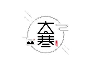 生辰八字解读,2020年1月20日大寒可以搬家吗，查询日子宜忌！ 