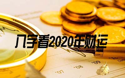 2020年哪些八字的人财运好 