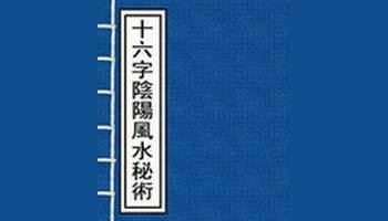 十六字阴阳风水秘术解读 