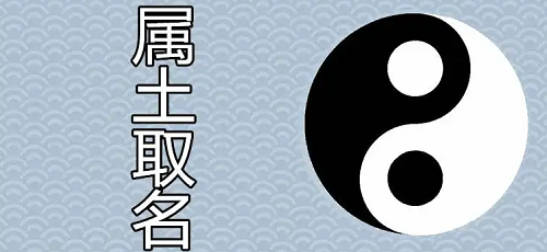 五行属土最旺的字有哪些 五行属土最旺的字公司起名字