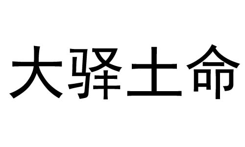 大驿土命是什么意思 大驿土命和什么命最配 