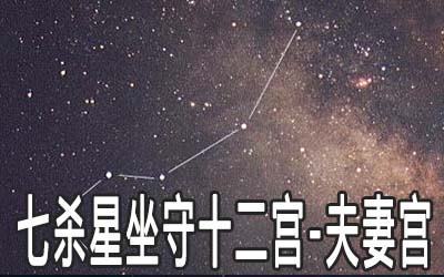 七杀星坐守十二宫：夫妻宫详解 