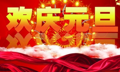 在线排盘,2020年元旦日子适合祈福吗,2020元旦什么时候开始放假？ 